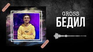 Gross - Bedil  | Гросс - Бедил |🫀 ( original music )