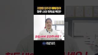 조합원 입주권 매매, 가족간 거래 취득세 중과 피하는 법