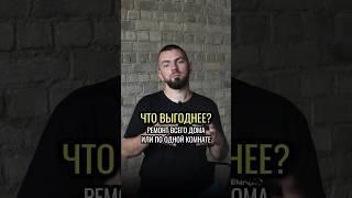 Что выгоднее делать ремонт во всем доме или постепенно по одной комнате? #ремонт #ремонткоттеджей