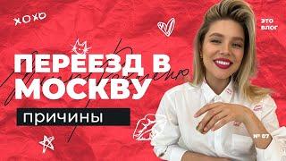 РЕШИЛАСЬ НА ПЕРЕЕЗД | НОВАЯ ЖИЗНЬ I МОСКВА