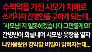 실화사연- 수백억을 가진 시모가 치매로 쓰러지자 간병인을 구하게 되는데 “사모님 저 일못하겠습니다 그만둘게요” 간병인이 화를내며 시모방 옷장을 열자 경악할 비밀이 밝혀지는데...