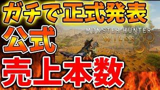 【モンハンワイルズ】公式が正式発表。誰もが想定外。。。。売上本数がガチでとんでもないことになっている件について【モンスターハンターワイルズ/PS5/steam/最新作/攻略switch2