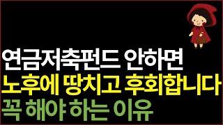 연금저축펀드 무조건 해야 하는 이유 | 연금저축 설명 이 영상 하나로 끝내세요 | 은퇴 준비 |  노후 자산 관리