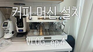 [훈훈한 커피] 피암마 카라벨2 커피 머신 설치 Vlog_ep.4