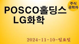 POSCO홀딩스 LG화학 주가전망