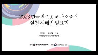 2023 한국민족종교탄소중립실천 캠페인_기후위기와 2050탄소중립_녹색전환연구소 이유진 소장