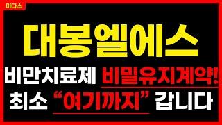 [대봉엘에스] 급등랠리는 계속된다! 비만치료제 비밀유지계약! 역사적 신고가는 이제 시작인 "이유" 주가 주가전망 목표가 대응방법 노보노디스크 위고비 삭센다 리라글루타이드 GLP-1