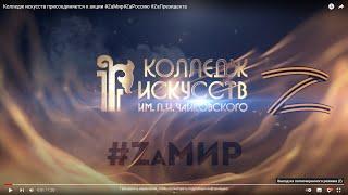 Колледж искусств присоединяется к акции #ZaМир#ZаРоссию #ZаПрезидента