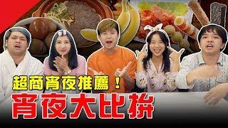 超商宵夜推薦！宵夜大比拚！【最近紅什麼】《Game》