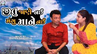 Jitu Jane Nai Mangu Maane Nai || જીતુ જાણે નઈ  મંગુ માને નઈ || Dhiren Randheja Comedy || 2022