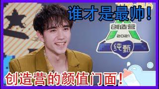 创4学员颜值TOP8，到底谁才是最强门面担当？【创造营2021】