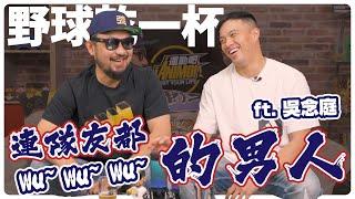 【野球乾一杯 EP.108】 旅日多年終開火  得點圈鬼也見愁    連隊友都WU~WU~WU~的男人 ft.吳念庭