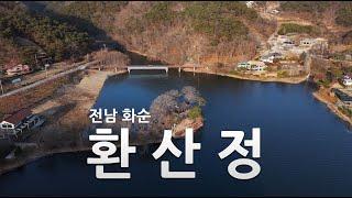 [4K] DJI AIR3 드론촬영15 [전남화순 환산정]