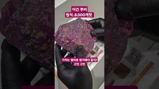 8,000캐럿 루비 원석 가치평가 하기 #보석왕 #루비