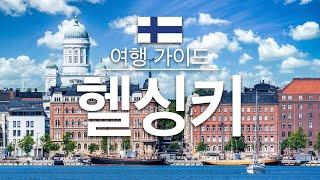 【헬싱키】여행 - 헬싱키 의 인기 관광 스팟 특집 | 핀란드 여행 | 유럽 여행 | Helsinki Travel