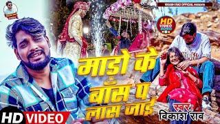 #Video - माड़ो के बास प लास जाई | #Vikash_Rao - Mado Ke Bas Par Las Jayi