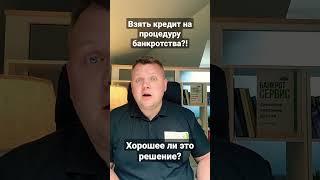 Взять кредит на процедуру банкротства, это возможно? #банкротство #списаниедолгов #долги