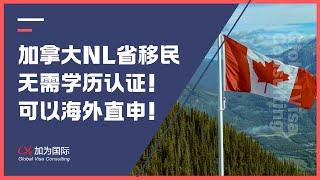 加拿大NL省提名无需学历认证！可以海外直申