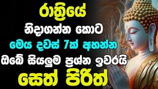 Seth Pirith | රෑට මේ පිරිත ඇහුවොත් ඔබේ සියලු ප්‍රශ්න ඉවරයි |  සෙත් පිරිත් | Sinhala Pirith