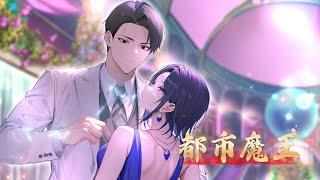 《都市魔王》1-29集 魔帝觉醒，只手遮天！当钢铁丛林遇上万古魔威，凡尘众生皆为蝼蚁！#魔临都市 #无敌流 #杀伐果断 #苍穹动漫
