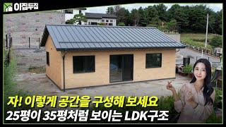 25평 공간구성 끝판왕! 광폭 LDK 구조로 거실, 식당, 주방을 한 공간으로 디자인 해보세요 build tiny house home #tinthouse#modularhouse