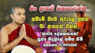 Kavi Bana | මං ආසයි මහනවෙන්න | Badulle Samitha Himi