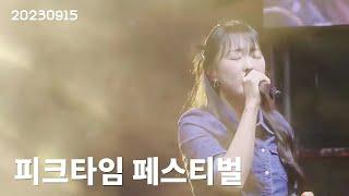 이보람(Lee Boram) 세로직캠 Full Ver, 20230915 천안 피크타임 페스티벌