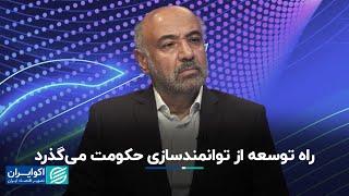 احمد میدری: راه توسعه از توانمندسازی حکومت می‌گذرد