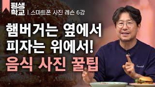 [#EBS평생학교] 6강 음식 사진 잘 찍는 법│이강신의 배워서 바로 써먹는 스마트폰 사진찍기