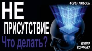 Неприсутствие клиента  Что делать? | Форер Любовь