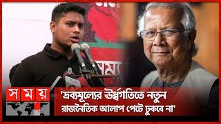 অন্তর্বর্তী সরকারকে সতর্ক করলেন হাসনাত | Hasnat Abdullah | Interim Government | Price Hike