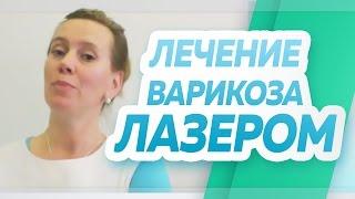 Лечение варикоза лазером, флебологический центр "Антирефлюкс"