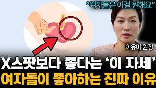 의사가 알려주는 여자에게 진짜 좋은 자세, O스팟의 모든 것 (이유미 원장/통합 1부)