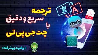 ترجمه با چت جی پی تی(chatgpt) | چطور با چت جی پی تی متن‌هامون را بهتر از گوگل ترنسلیت ترجمه کنیم؟