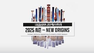 국립심포니오케스트라 2025 시즌 : 뉴 오리진ㅣ𝐊𝐍𝐒𝐎 𝟐𝟎𝟐𝟓 𝐒𝐄𝐀𝐒𝐎𝐍 : 𝐍𝐄𝐖 𝐎𝐑𝐈𝐆𝐈𝐍𝐒