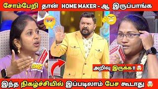 சோம்பேறிக்கு இன்னொரு பெயர் Home Maker  | கடுப்பான கோபிநாத்  Neeya Naana Troll