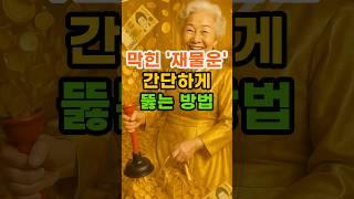 막힌 재물운 간단하게 뚫는 방법 #재물운 #돈복 #풍수 #운세