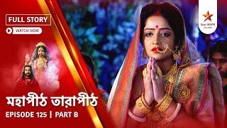 Full Story | Mahapeeth Tarapeeth | Episode 125 | Part B