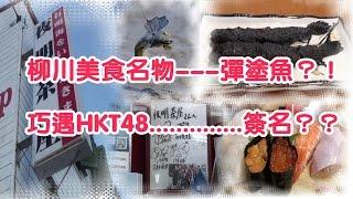 柳川美食名物----彈塗魚？！巧遇HKT48.................的簽名 | 食九州#3