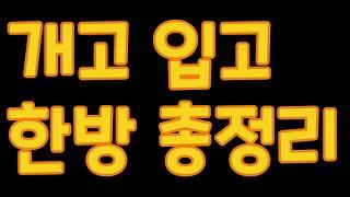 개고입고-개고입고를 논할때 사고지,흙(진술축미)만을 논하는데 다 필요없다 그냥 다 적용하면 된다