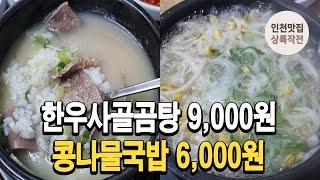 푹 고아낸 한우사골 곰탕 9,000원 콩나물국밥 6,000원에 파는 착한국밥집