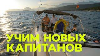 Учим капитанов! Курс IYT Bareboat skipper яхтенная школа в Черногории.