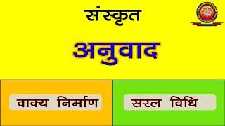 Sanskrit Anuvad (संस्कृत अनुवाद)