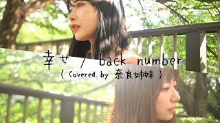 【姉妹でハモる / MV】幸せ / back number Covered by 奈良姉妹