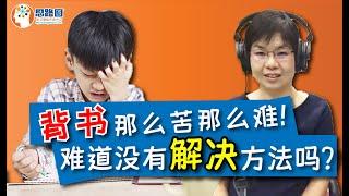 【思路图讲堂】 第一堂：背书已经苦了我们过去20年读书的日子，难道还要下一代重复我们的错误吗？