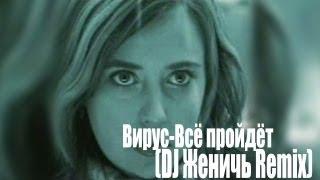 Вирус - Всё пройдёт (DJ Женичь Remix)