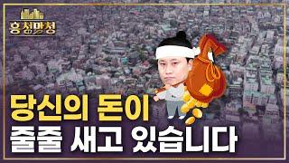 내 노후자금, 여기 잠들다.. 재개발·재건축 천태만상 | 흥청망청