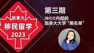 加拿大移民留学2023 | 加拿大留学避坑宝典，一定要远离IRCC黑名单上的学校-水晶老师带你了解IRCC内部的学校黑红两榜！！！