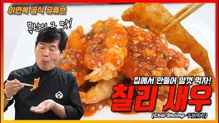 (Lee Yeon Bok official) Chili Shrimp Recipe