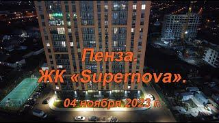 Пенза. ЖК «Supernova». 04.11.2023